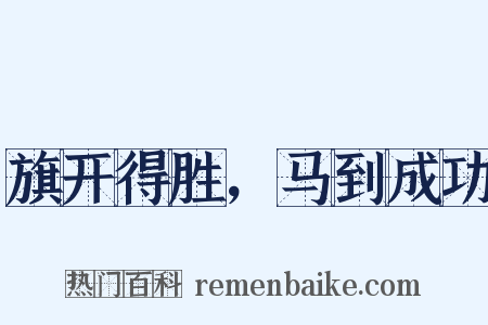 旗开得胜，马到成功是什么意思的图片